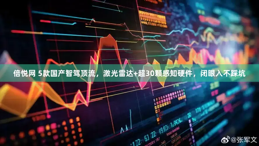 倍悦网 5款国产智驾顶流，激光雷达+超30颗感知硬件，闭眼入不踩坑