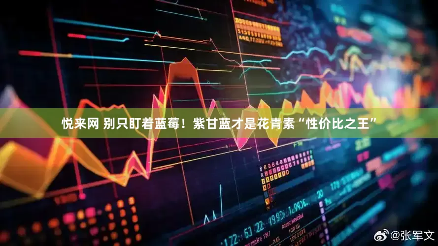 悦来网 别只盯着蓝莓！紫甘蓝才是花青素“性价比之王”
