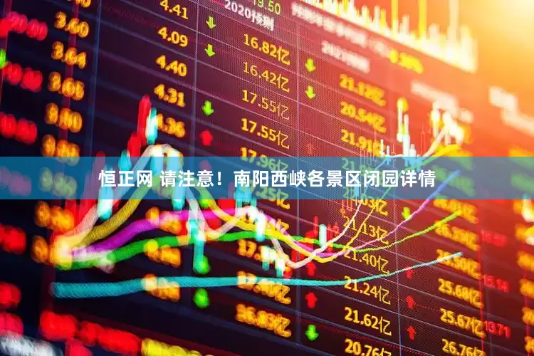 恒正网 请注意！南阳西峡各景区闭园详情