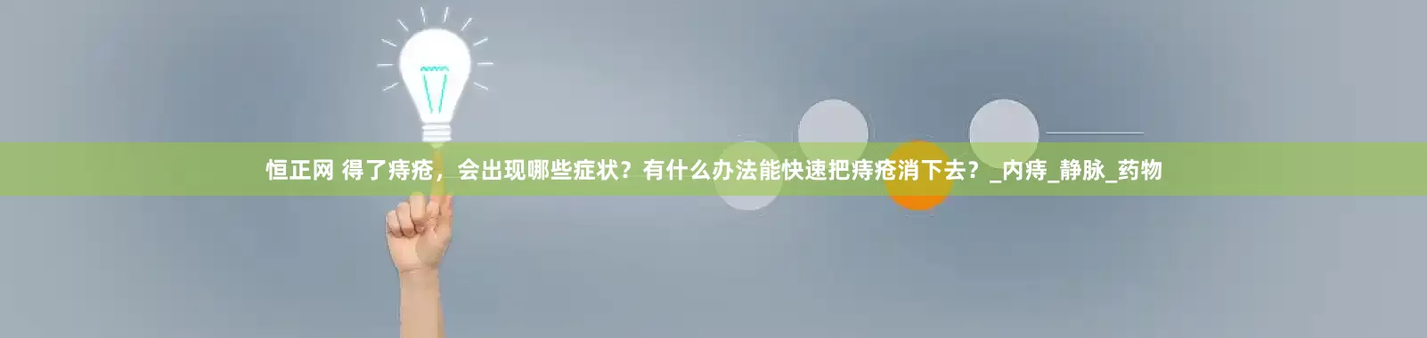 恒正网 得了痔疮，会出现哪些症状？有什么办法能快速把痔疮消下去？_内痔_静脉_药物