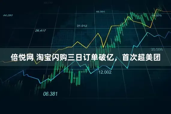 倍悦网 淘宝闪购三日订单破亿，首次超美团