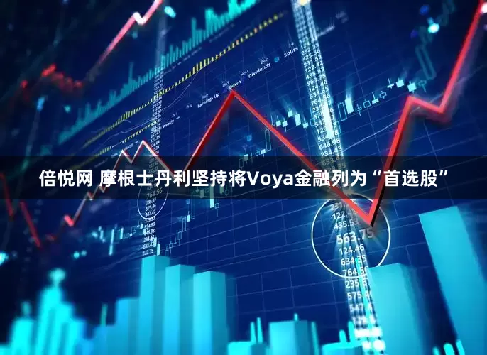 倍悦网 摩根士丹利坚持将Voya金融列为“首选股”