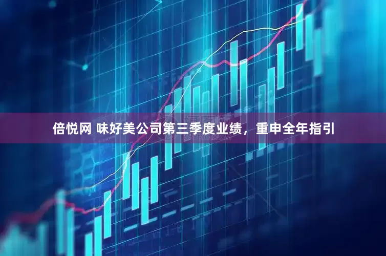 倍悦网 味好美公司第三季度业绩，重申全年指引