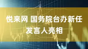 悦来网 国务院台办新任发言人亮相