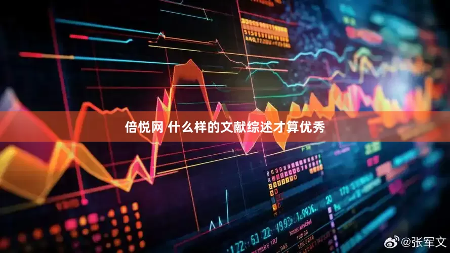倍悦网 什么样的文献综述才算优秀