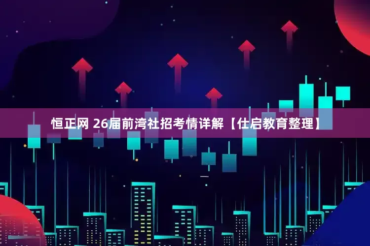 恒正网 26届前湾社招考情详解【仕启教育整理】