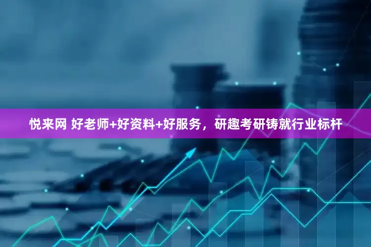 悦来网 好老师+好资料+好服务，研趣考研铸就行业标杆